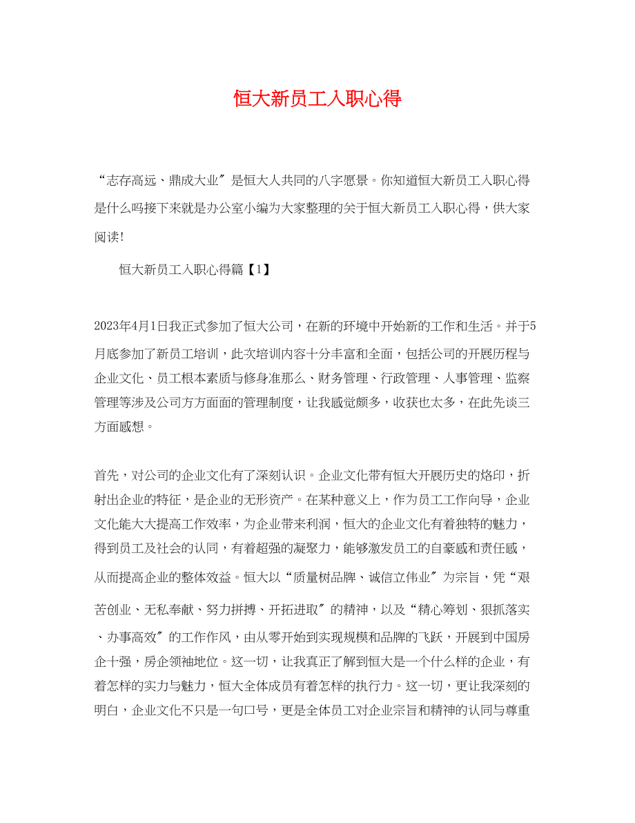 2023年恒大新员工入职心得.docx_第1页