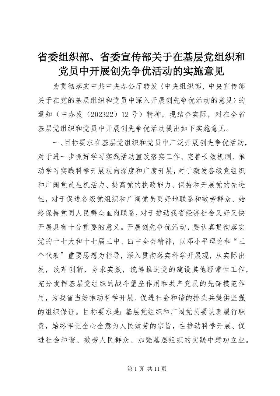 2023年省委组织部省委宣传部关于在基层党组织和党员中开展创先争优活动的实施意见.docx_第1页