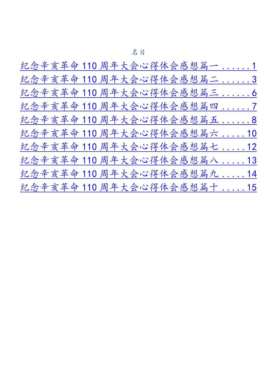 2023年纪念辛亥革命110周年大会心得体会感想10篇.doc_第1页