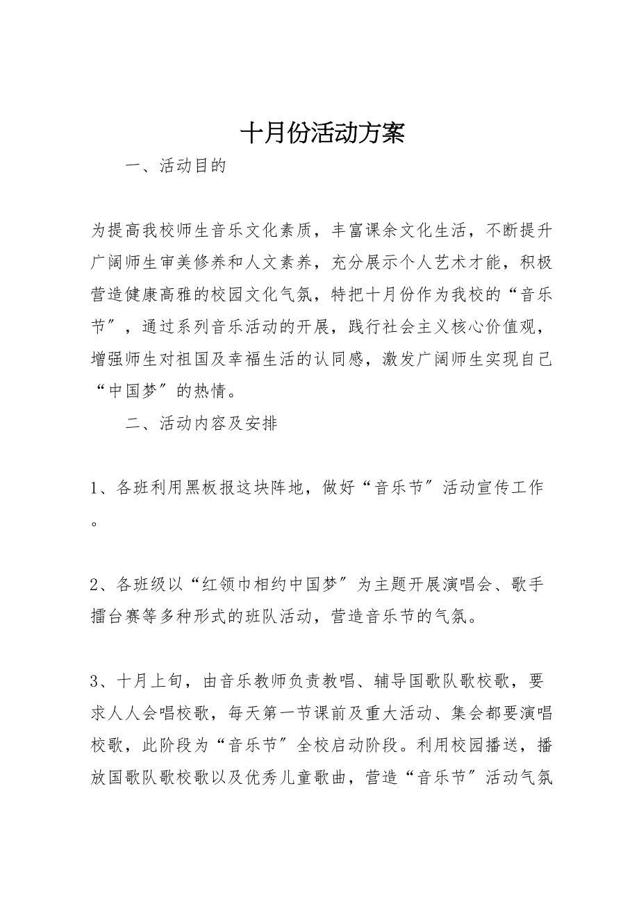 2023年十月份活动方案.doc_第1页