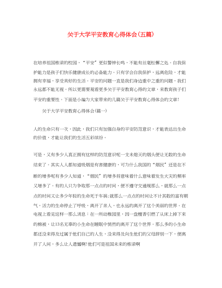 2023年关于大学安全教育心得体会五篇.docx_第1页