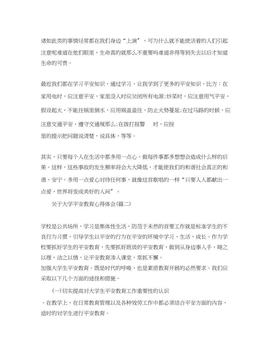 2023年关于大学安全教育心得体会五篇.docx_第2页