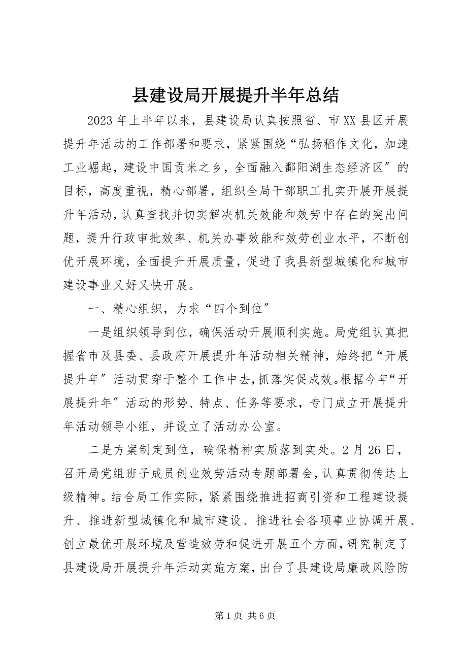 2023年县建设局发展提升半年总结.docx_第1页