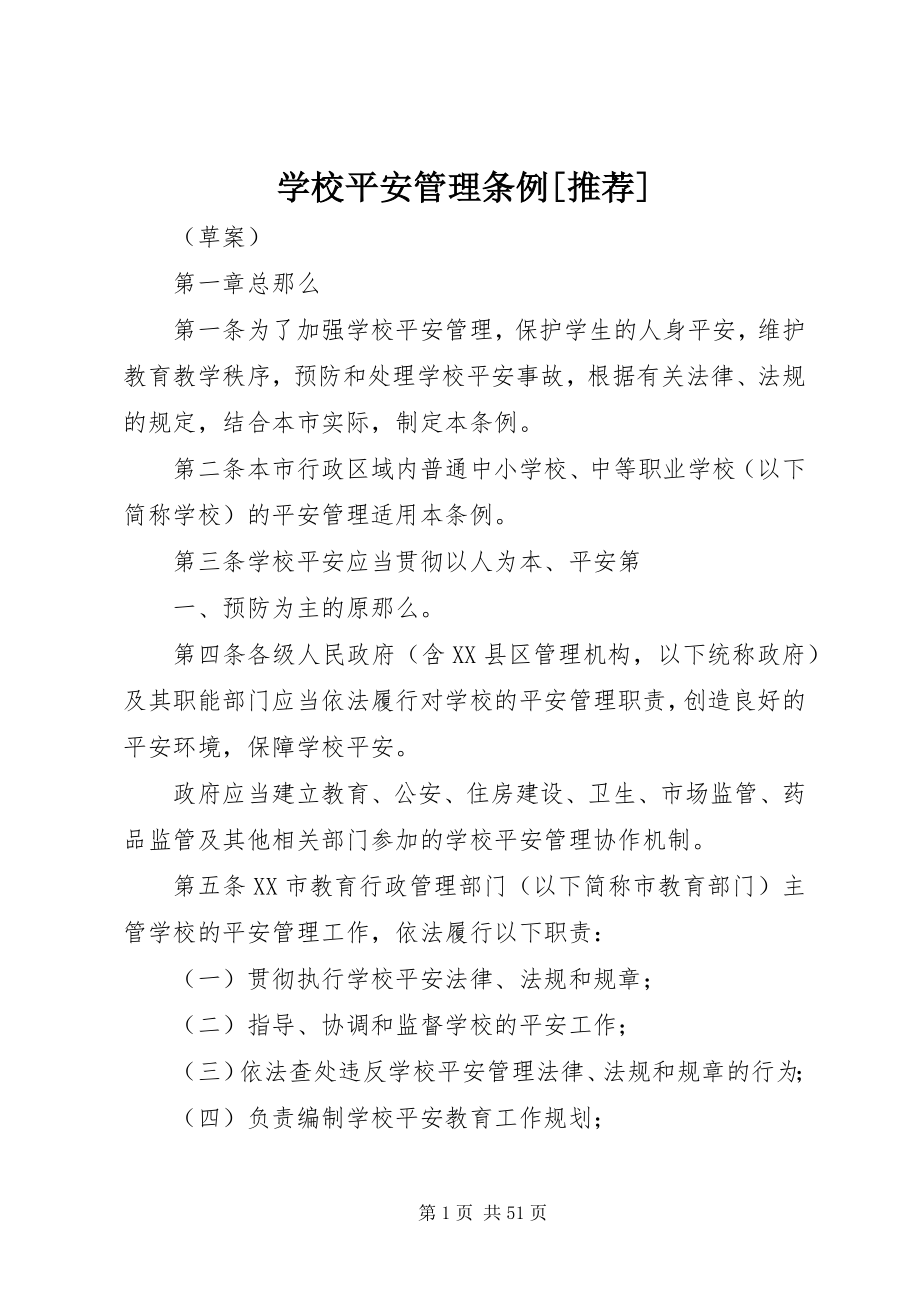 2023年学校安全管理条例推荐.docx_第1页