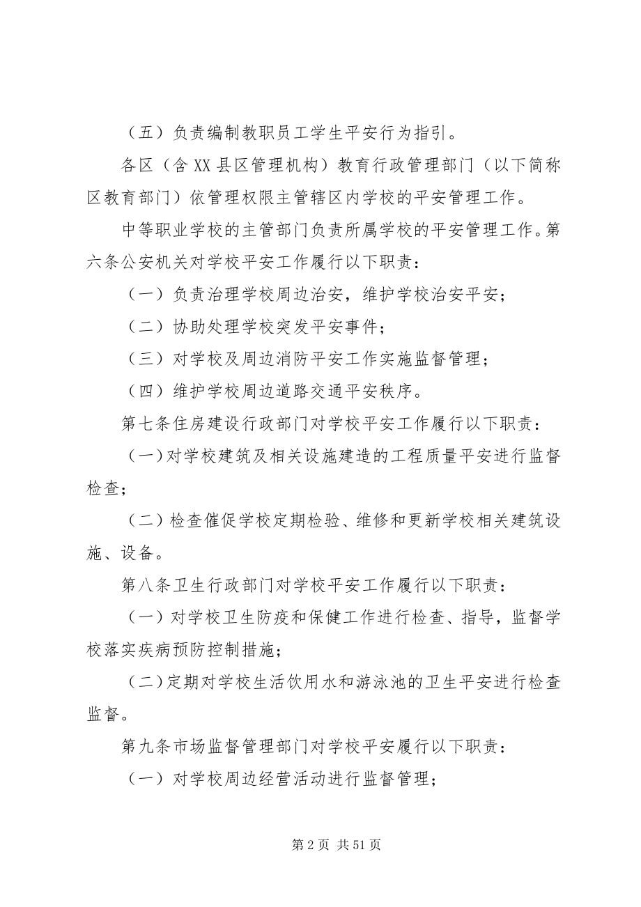 2023年学校安全管理条例推荐.docx_第2页