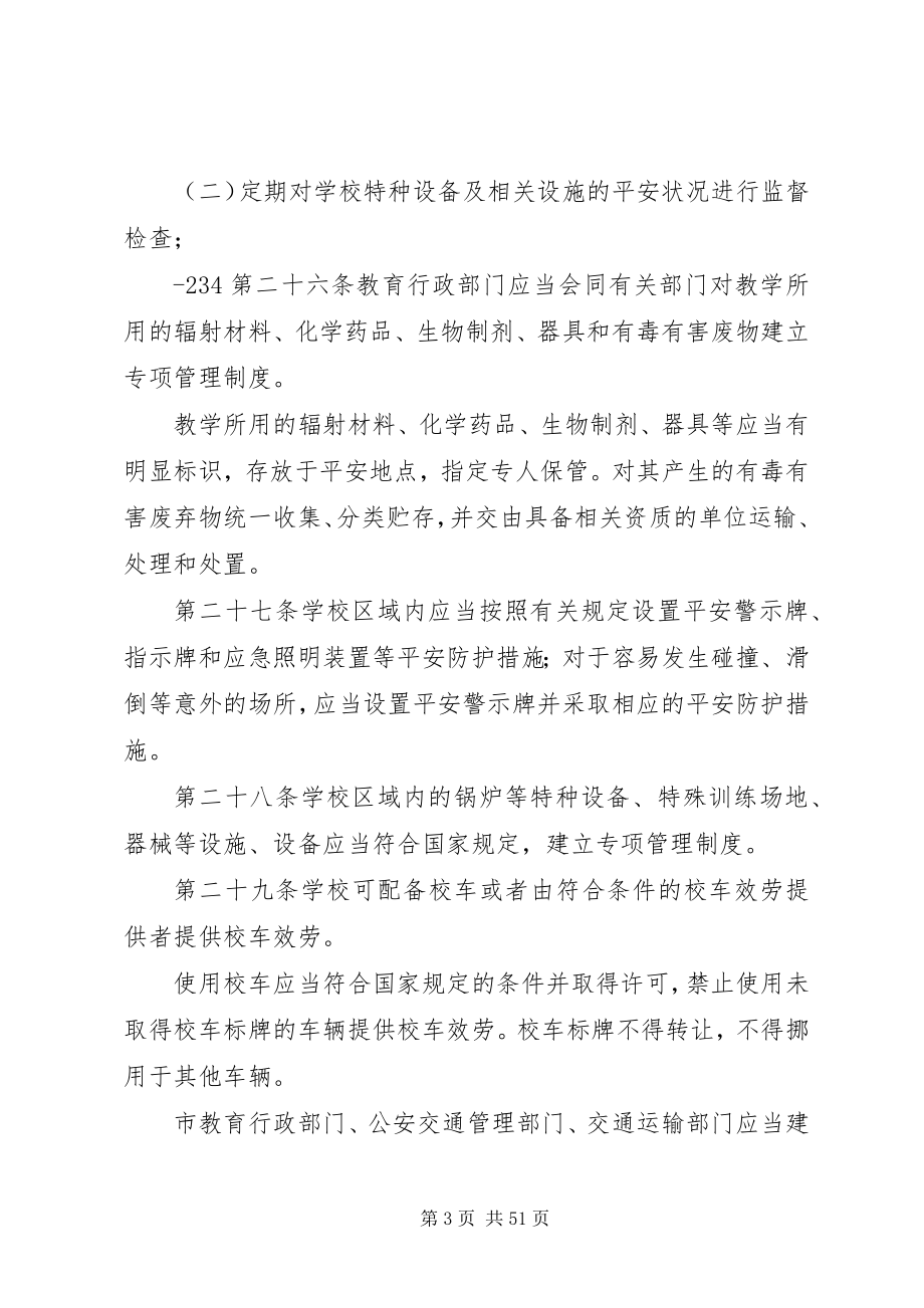 2023年学校安全管理条例推荐.docx_第3页