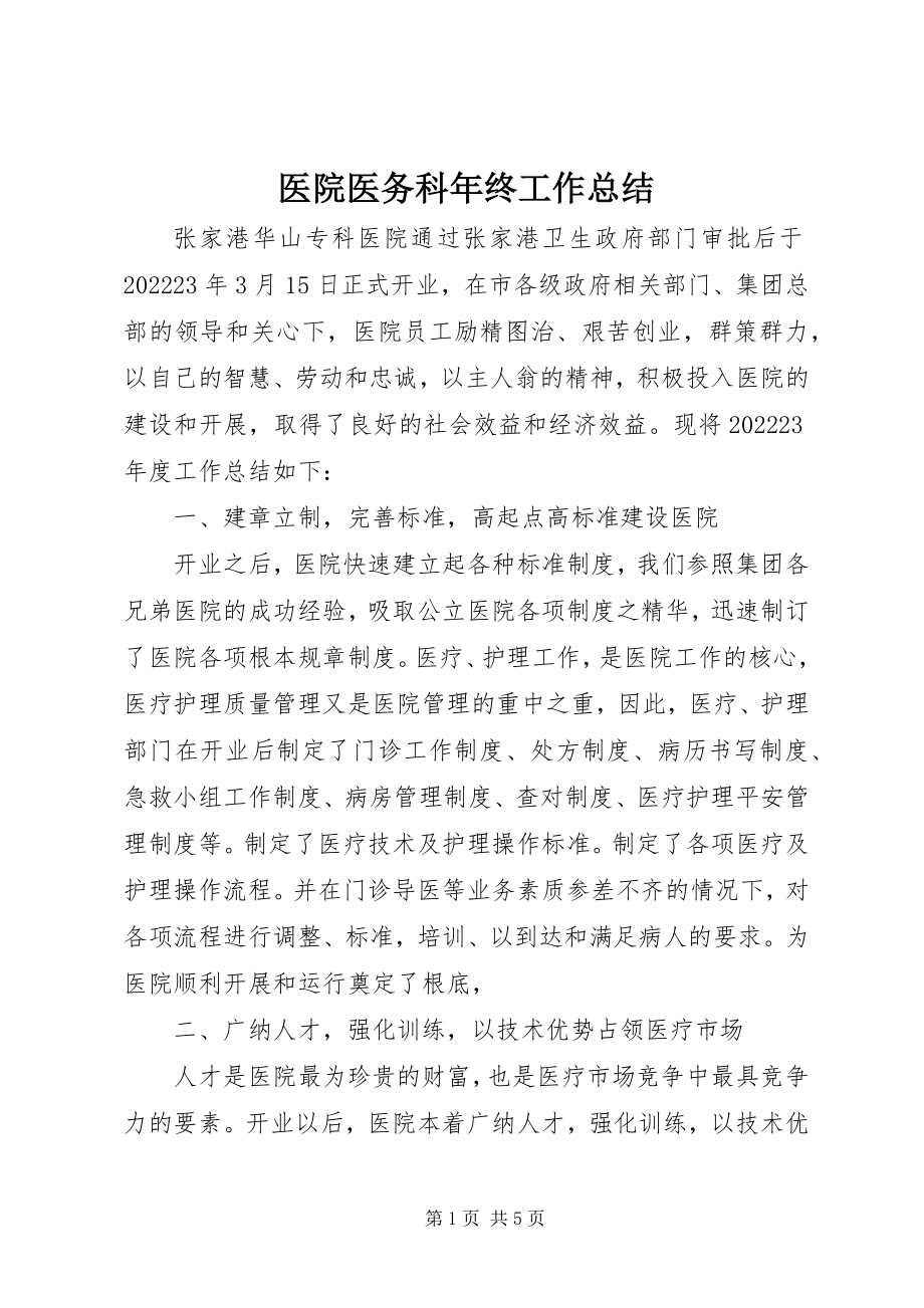 2023年医院医务科年终工作总结.docx_第1页