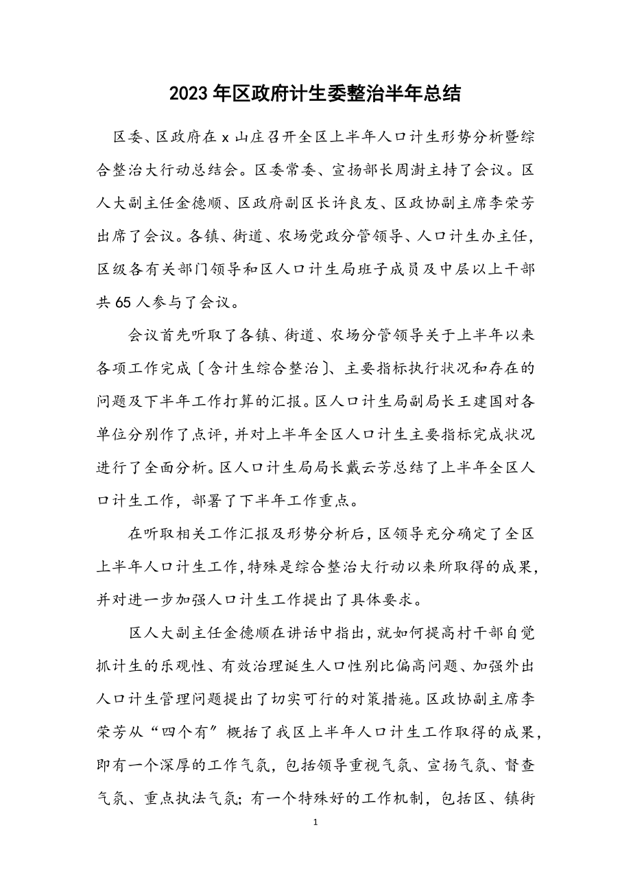 2023年区政府计生委整治半年总结.docx_第1页