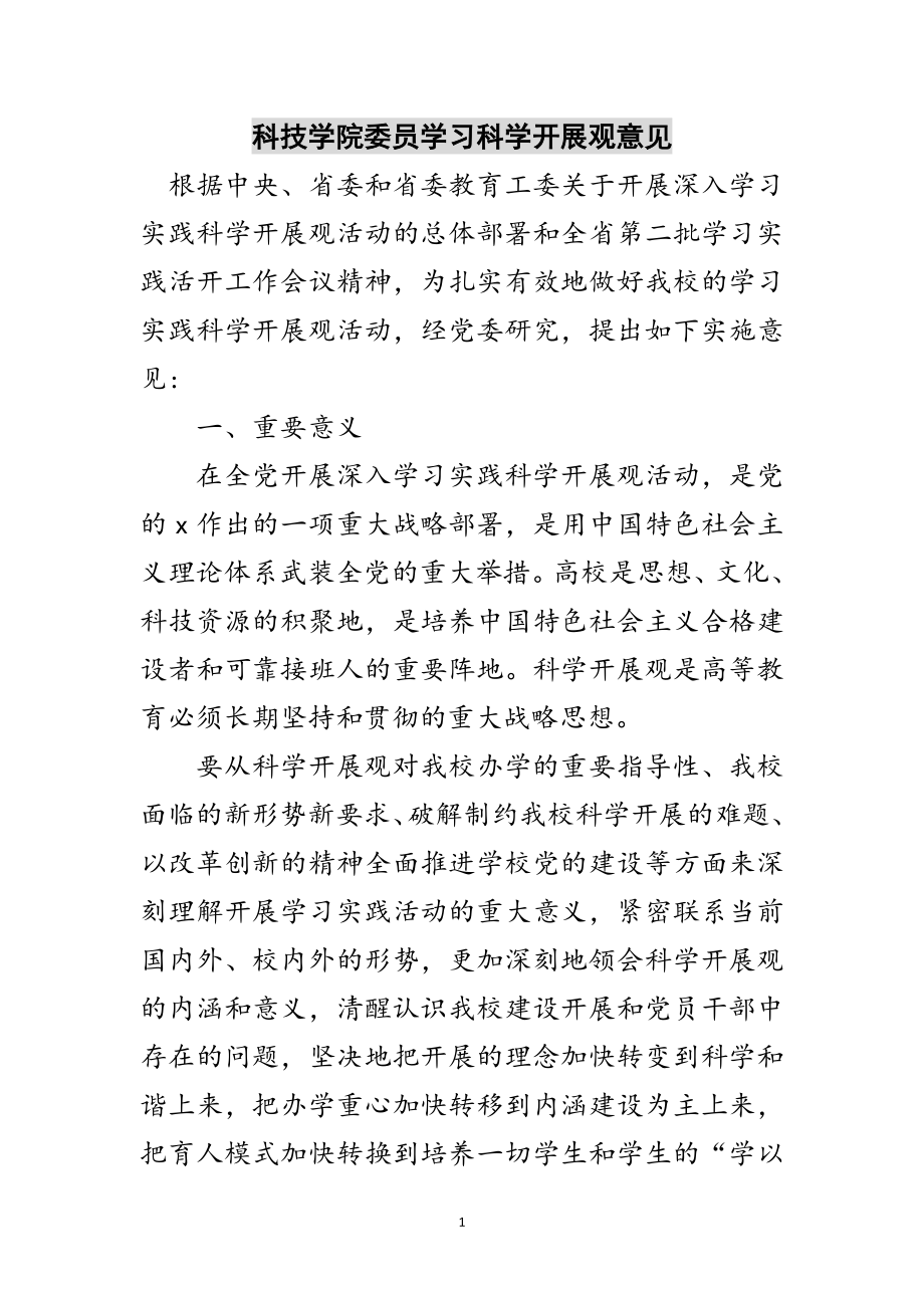 2023年科技学院委员学习科学发展观意见范文.doc_第1页