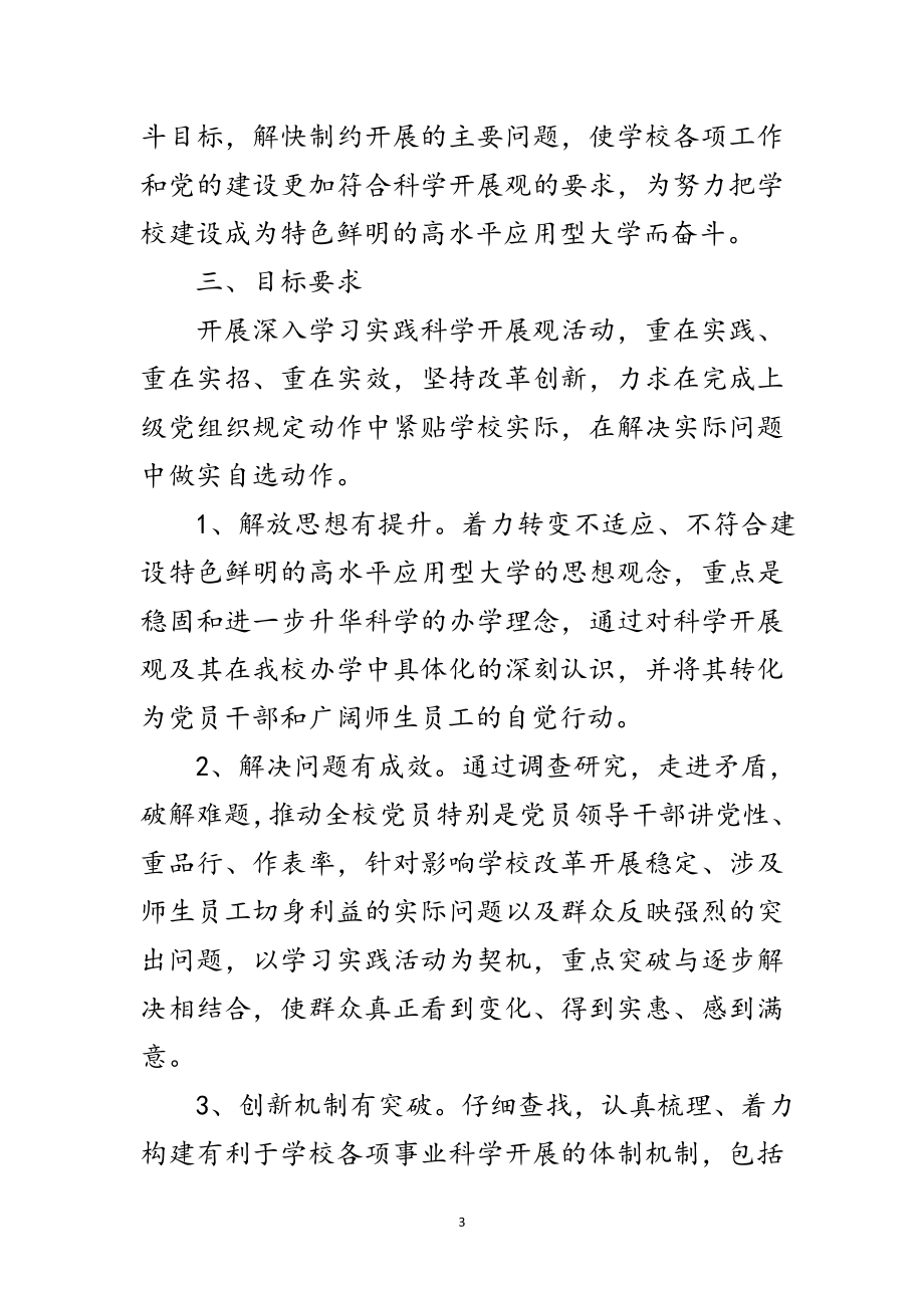 2023年科技学院委员学习科学发展观意见范文.doc_第3页