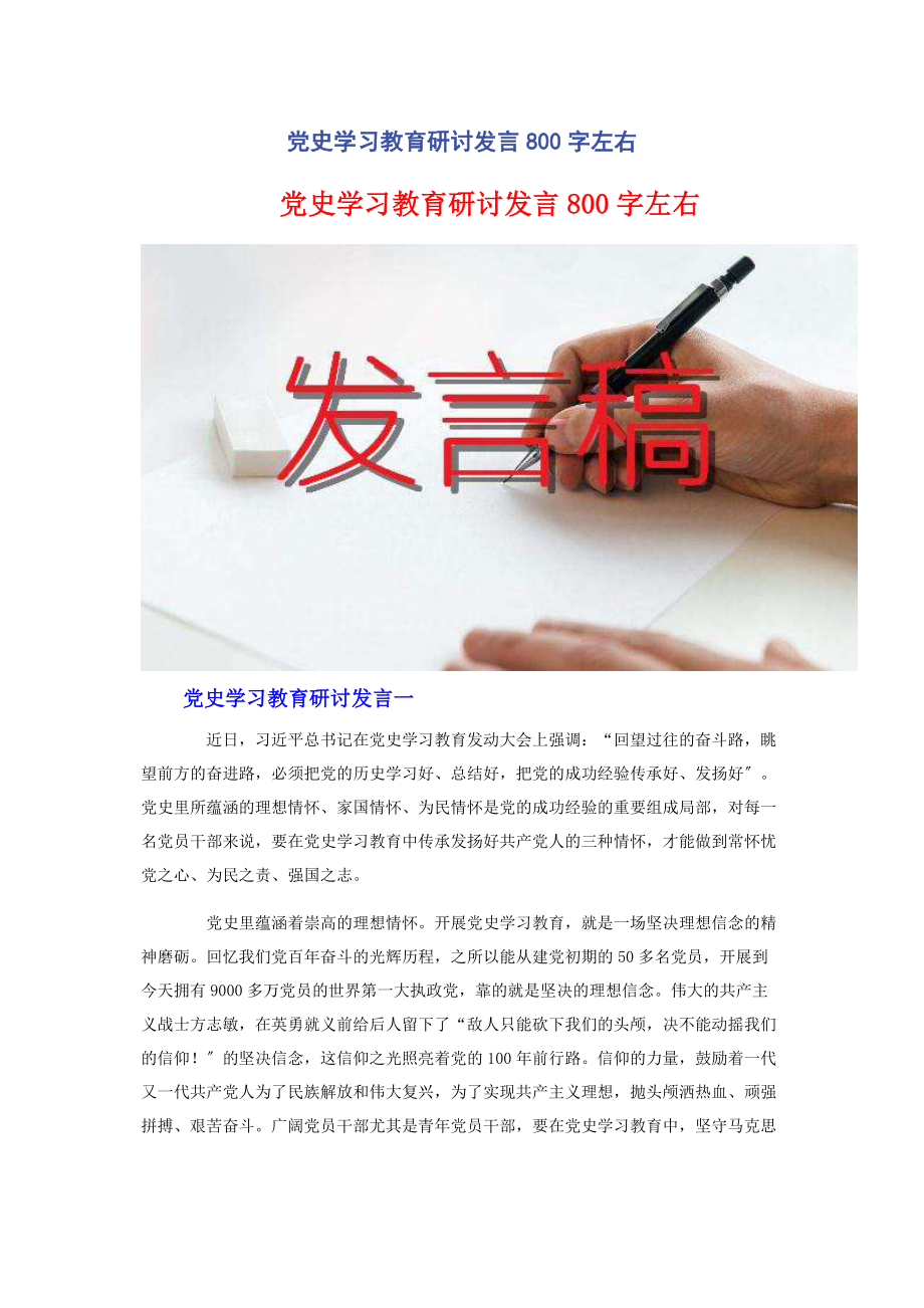 2023年党史学习教育研讨发言800字左右2.docx_第1页