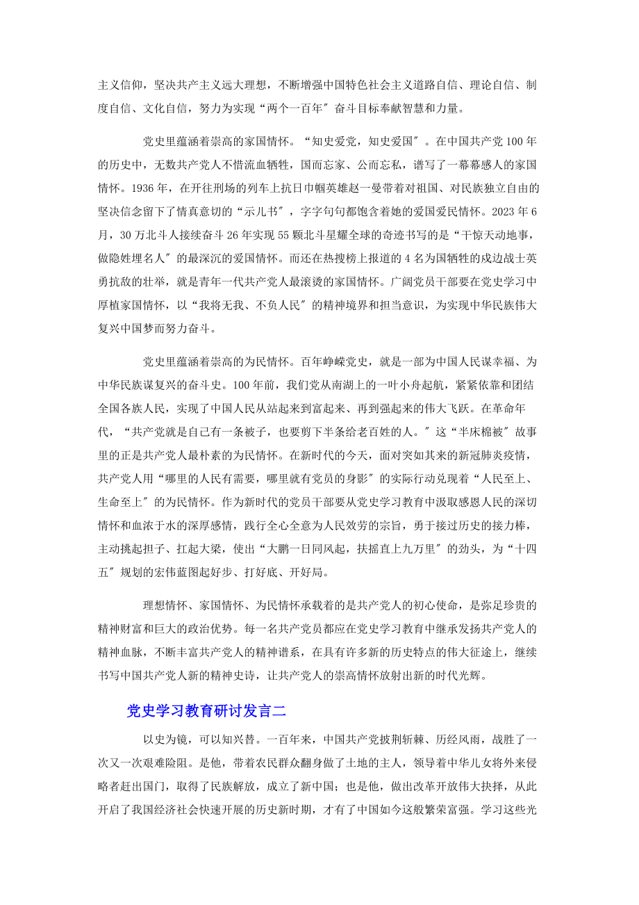 2023年党史学习教育研讨发言800字左右2.docx_第2页