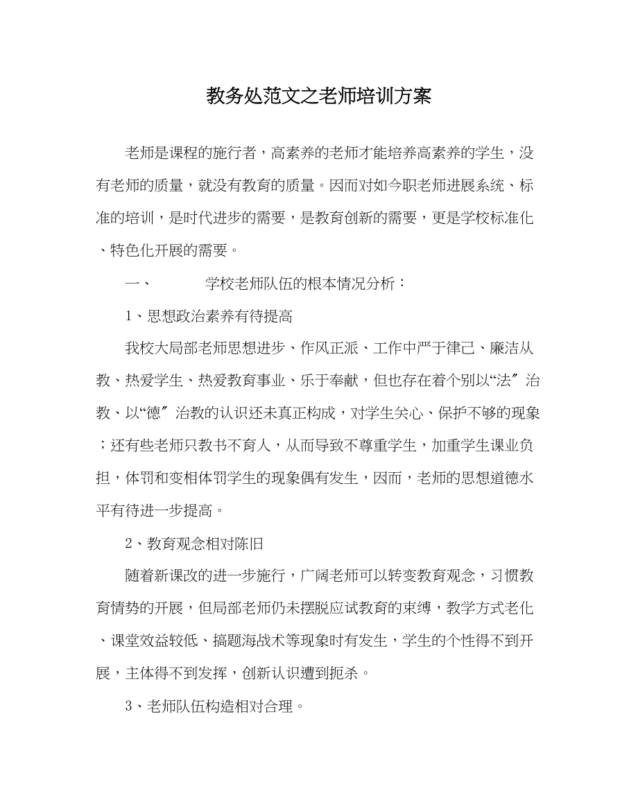 2023年教导处范文教师培训计划.docx_第1页