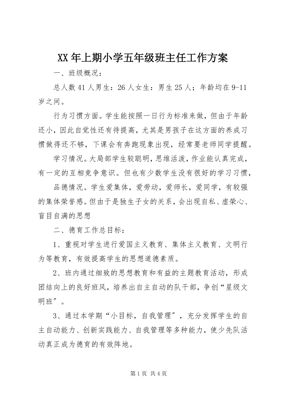 2023年上期小学五年级班主任工作计划.docx_第1页