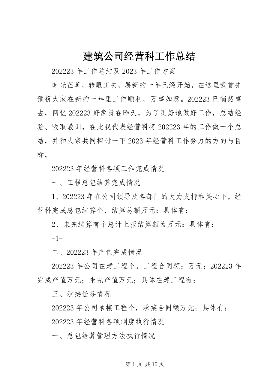 2023年建筑公司经营科工作总结.docx_第1页