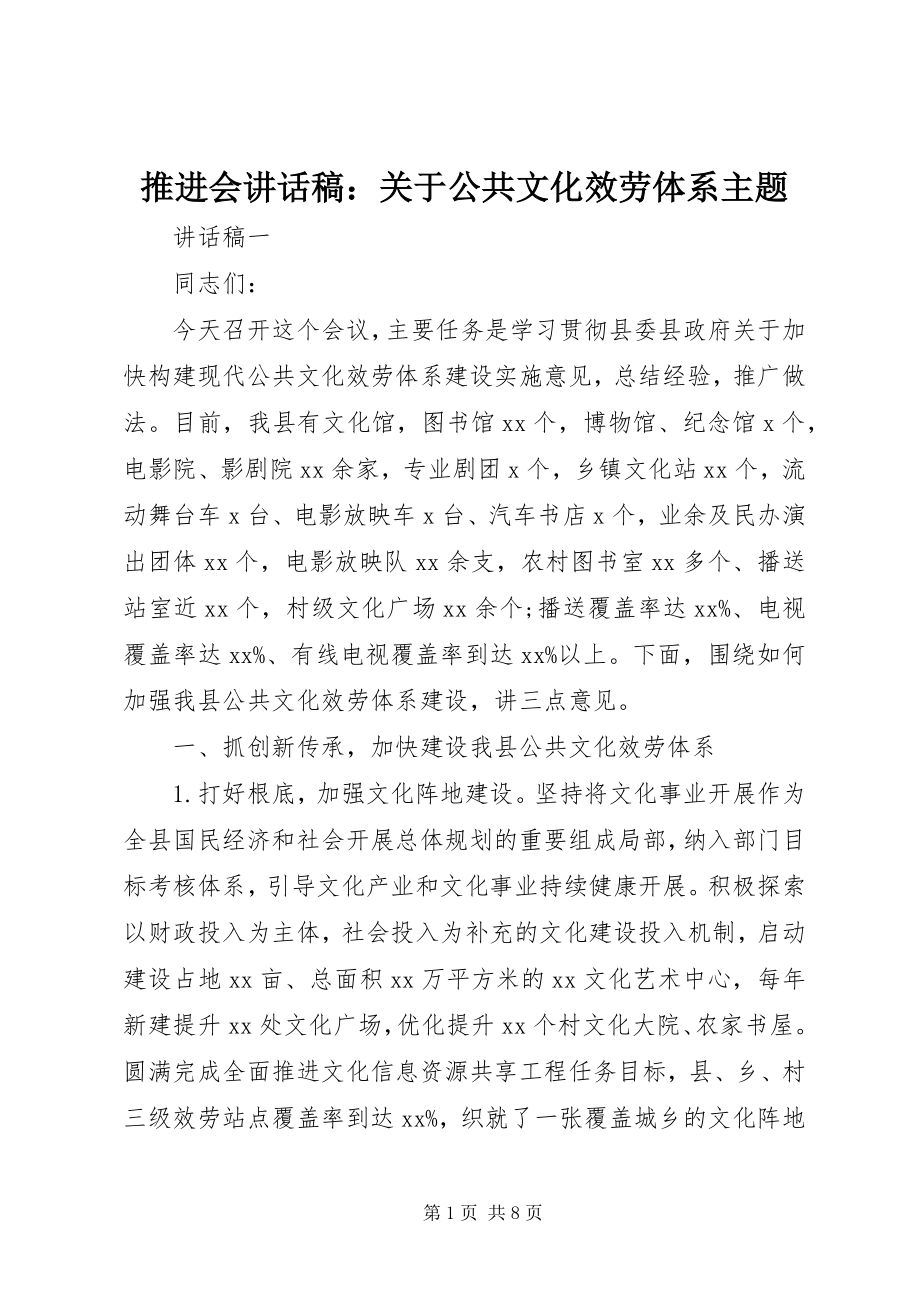 2023年推进会致辞稿关于公共文化服务体系主题.docx_第1页