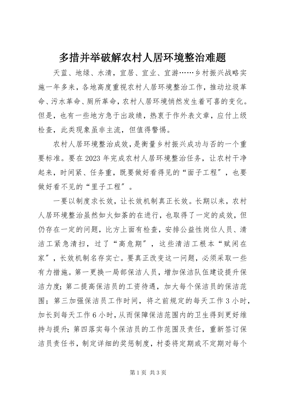 2023年多措并举破解农村人居环境整治难题.docx_第1页