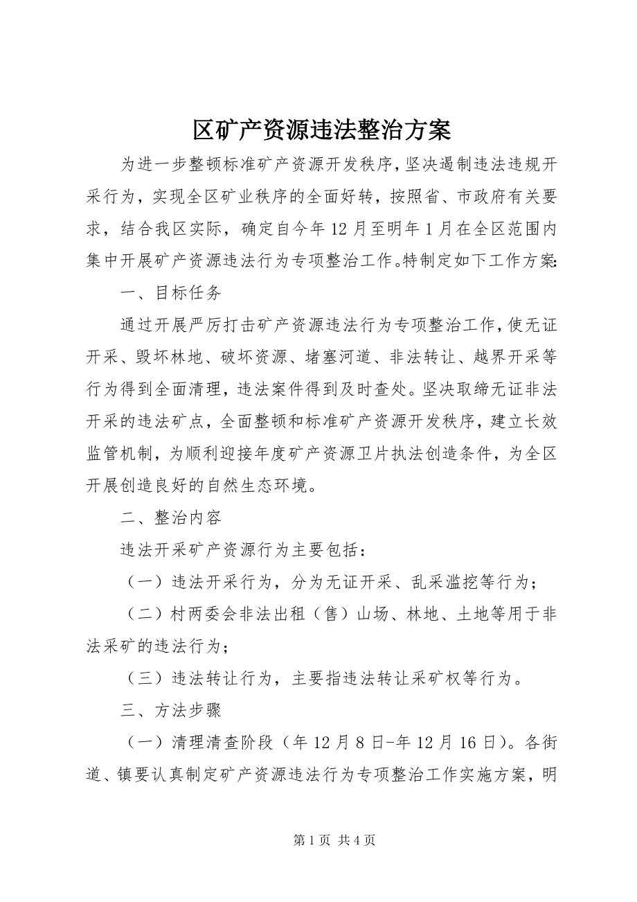 2023年区矿产资源违法整治方案.docx_第1页