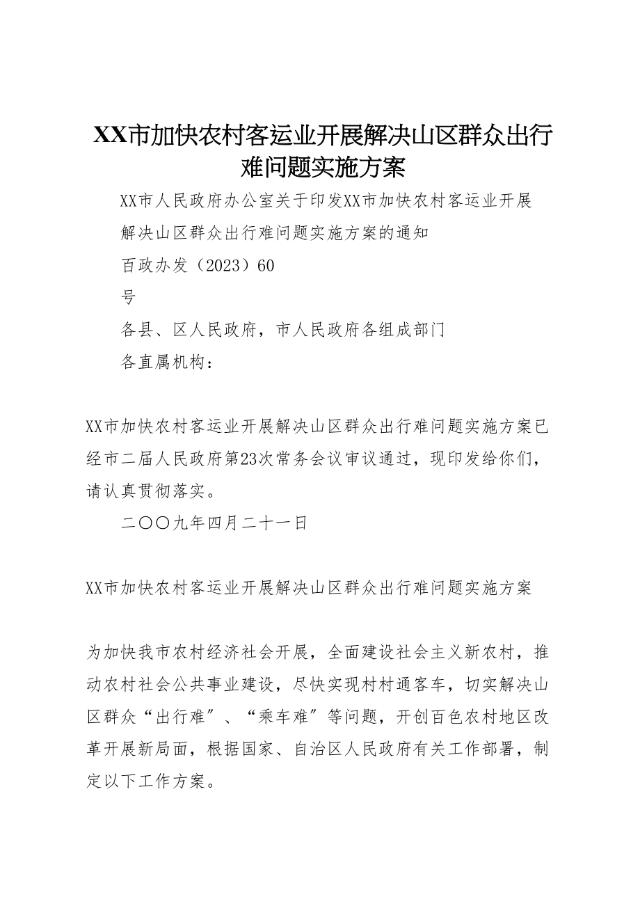 2023年市加快农村客运业发展解决山区群众出行难问题实施方案 3.doc_第1页