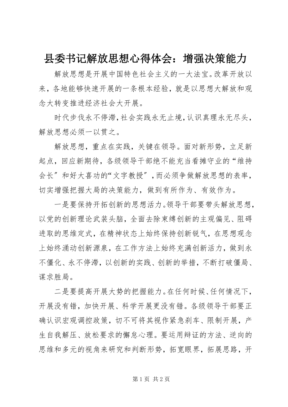 2023年县委书记解放思想心得体会增强决策能力.docx_第1页