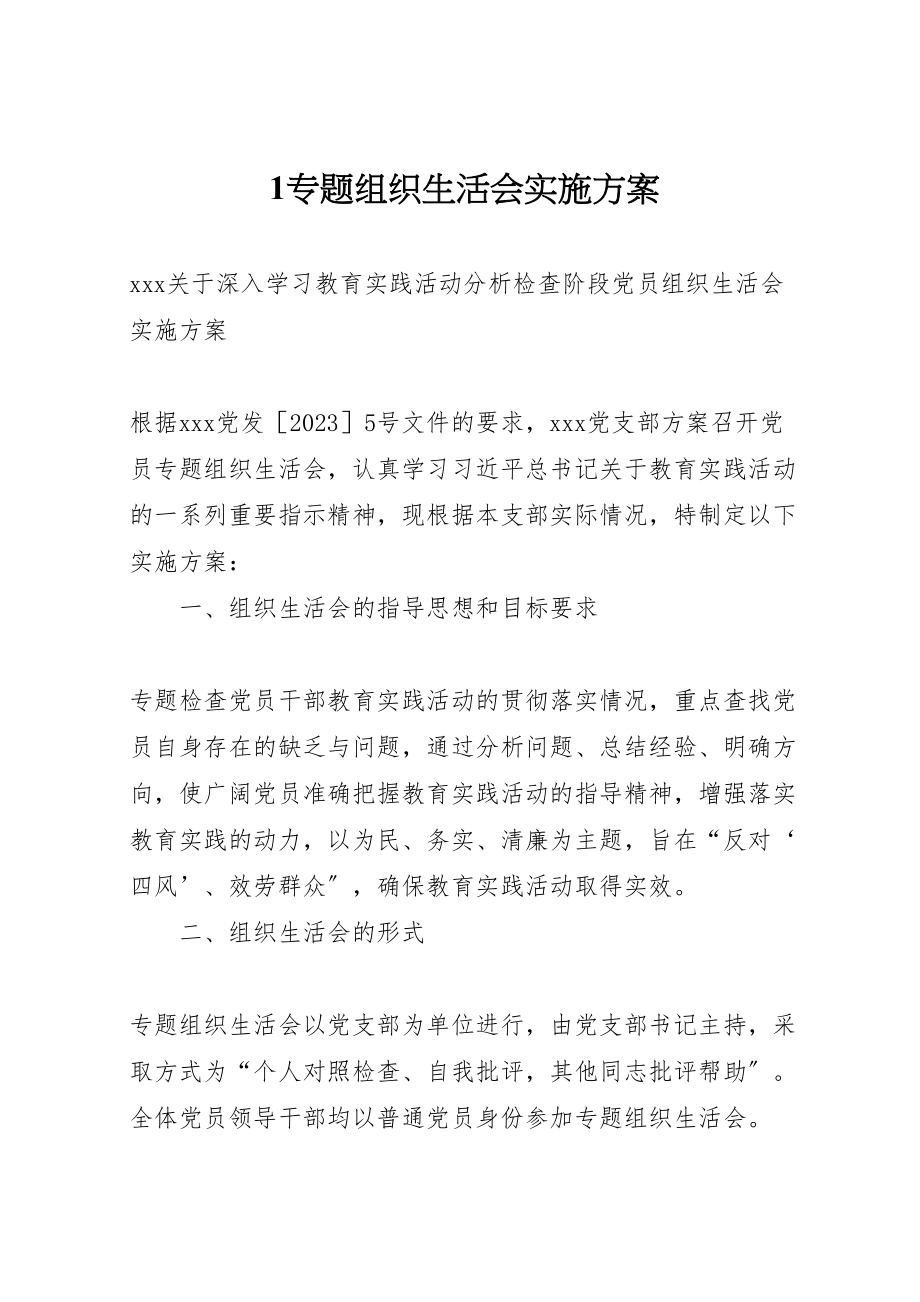 2023年专题组织生活会实施方案2.doc_第1页