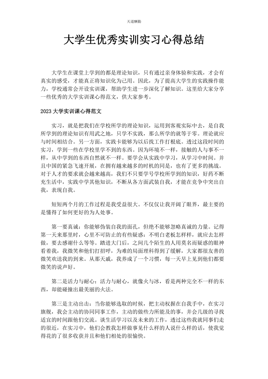 2023年大学生优秀实训实习心得总结.docx_第1页