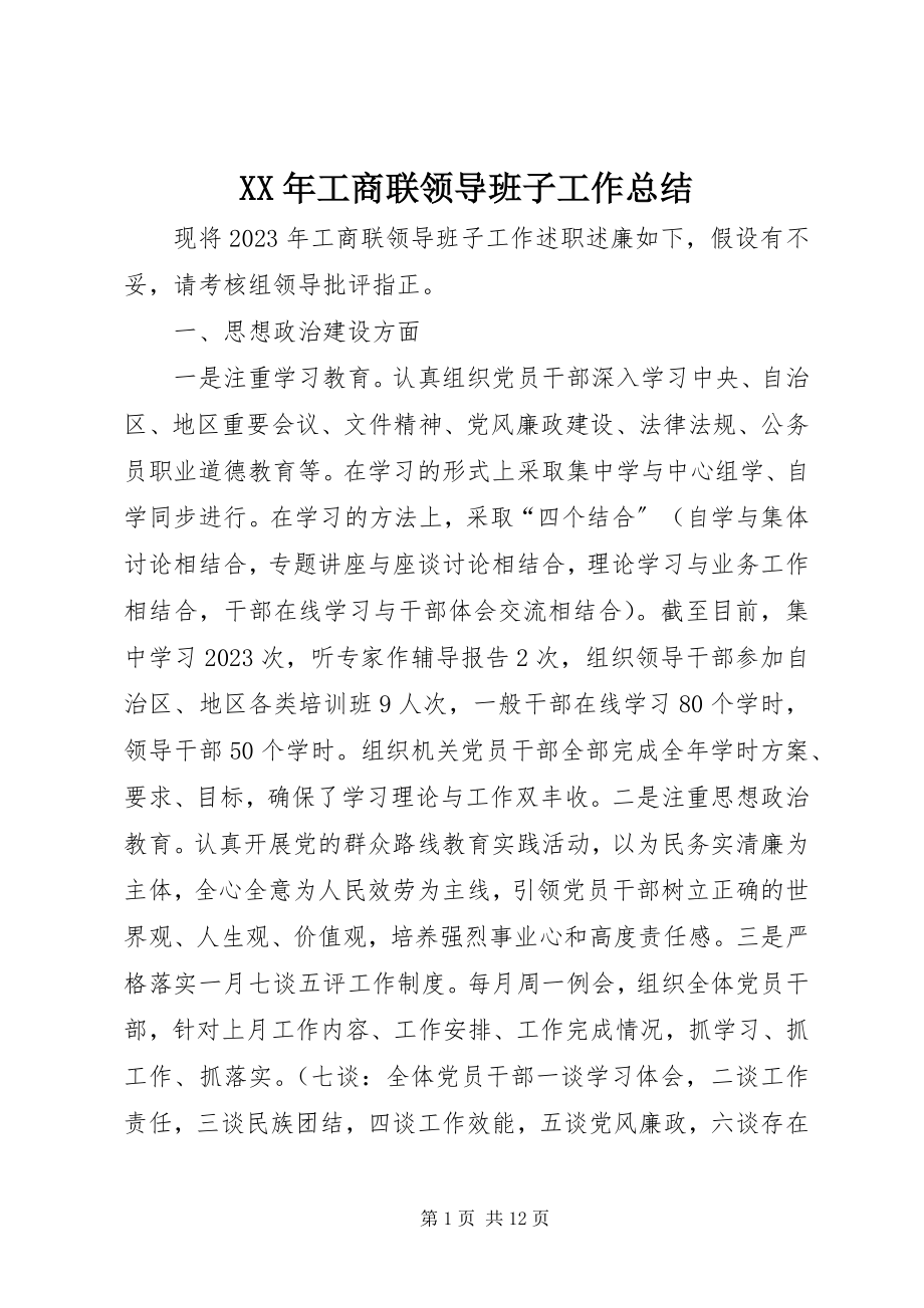 2023年工商联领导班子工作总结.docx_第1页