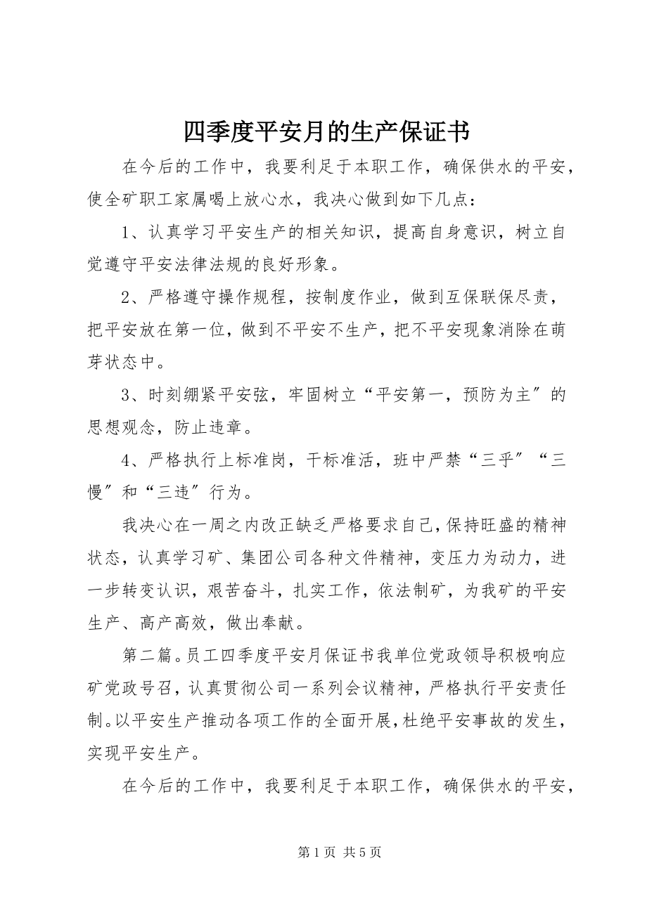 2023年四季度安全月的生产保证书.docx_第1页