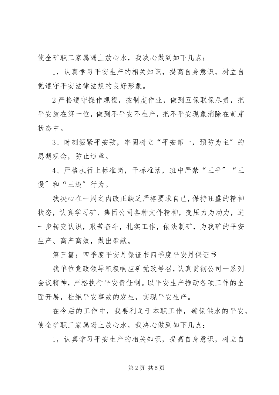 2023年四季度安全月的生产保证书.docx_第2页