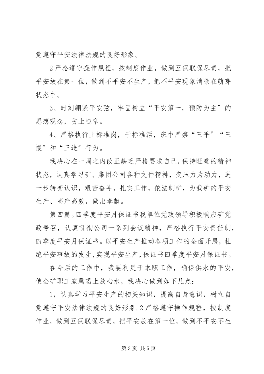 2023年四季度安全月的生产保证书.docx_第3页