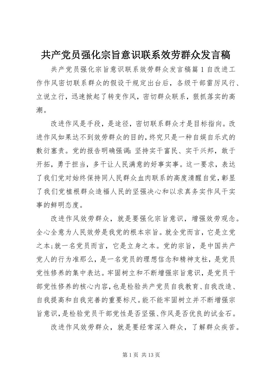 2023年共产党员强化宗旨意识联系服务群众讲话稿精选.docx_第1页