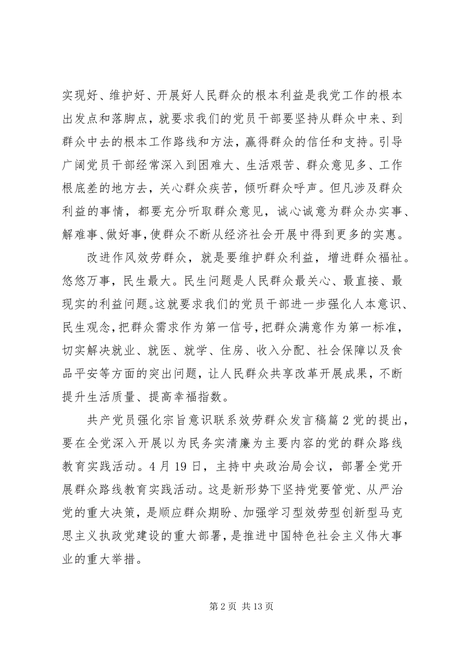 2023年共产党员强化宗旨意识联系服务群众讲话稿精选.docx_第2页