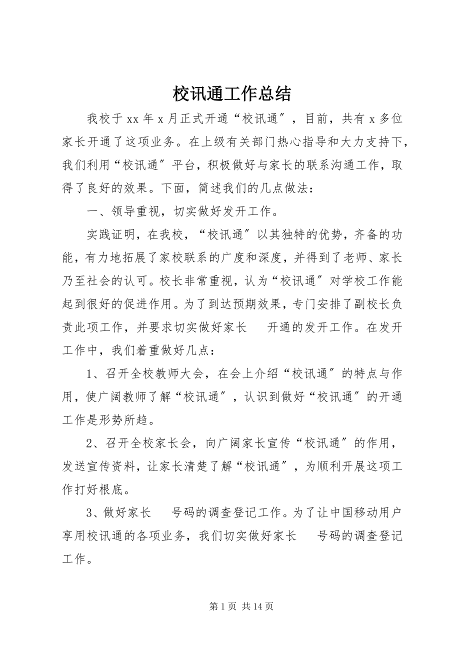 2023年校讯通工作总结.docx_第1页