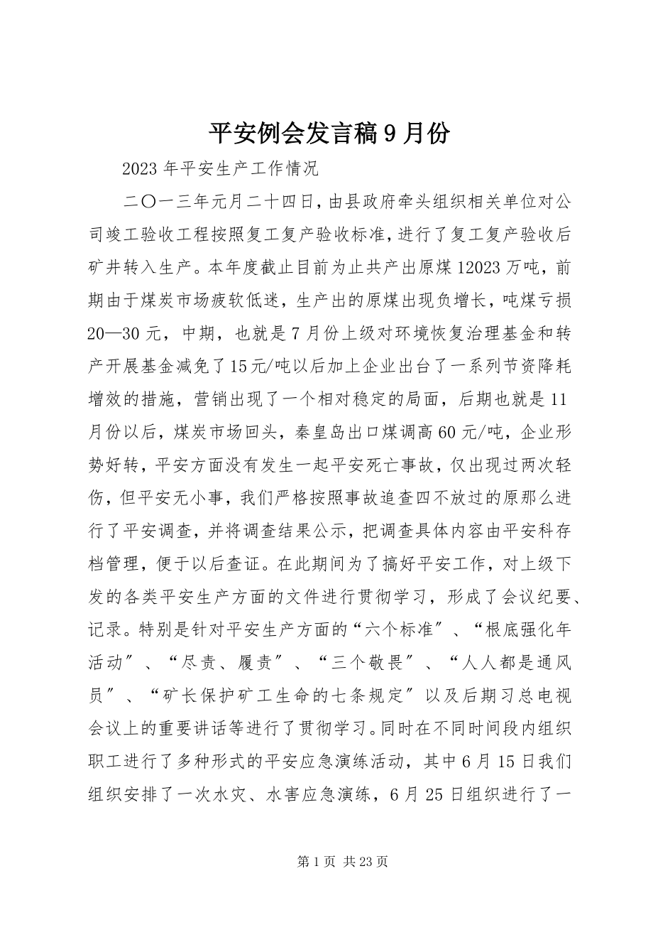 2023年安全例会讲话稿9月份新编.docx_第1页