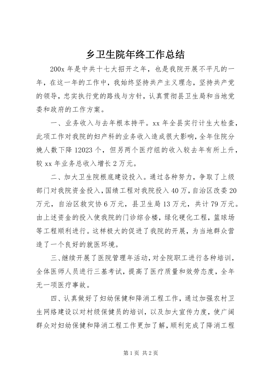 2023年乡卫生院年终工作总结.docx_第1页