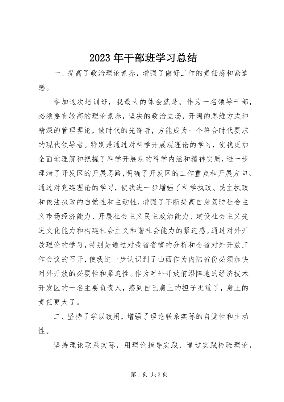 2023年干部班学习总结.docx_第1页