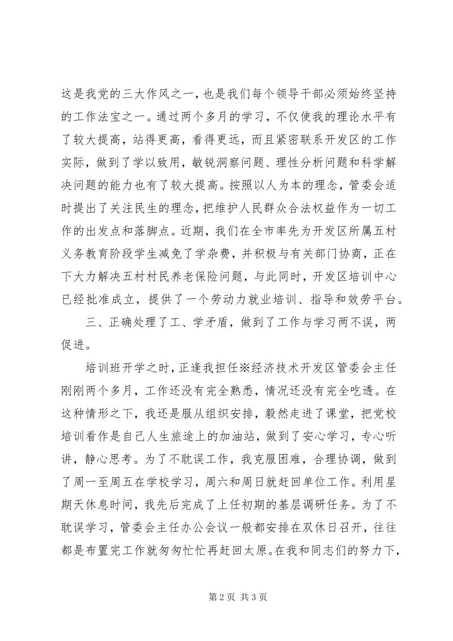 2023年干部班学习总结.docx_第2页