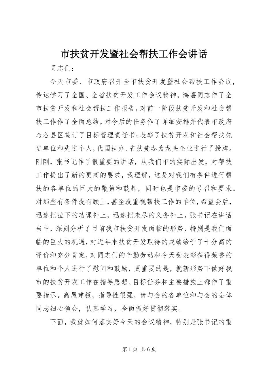 2023年市扶贫开发暨社会帮扶工作会致辞.docx_第1页