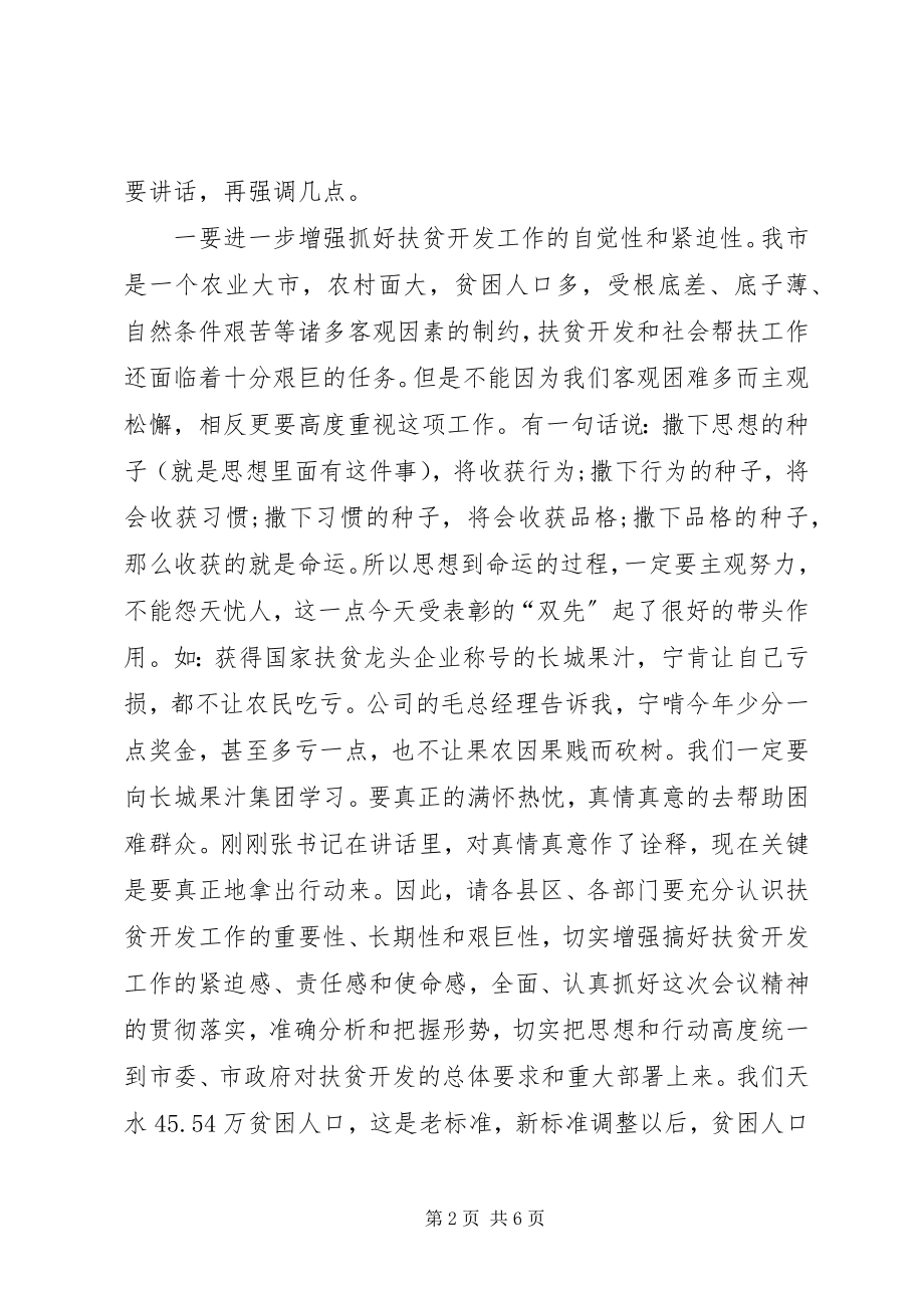 2023年市扶贫开发暨社会帮扶工作会致辞.docx_第2页