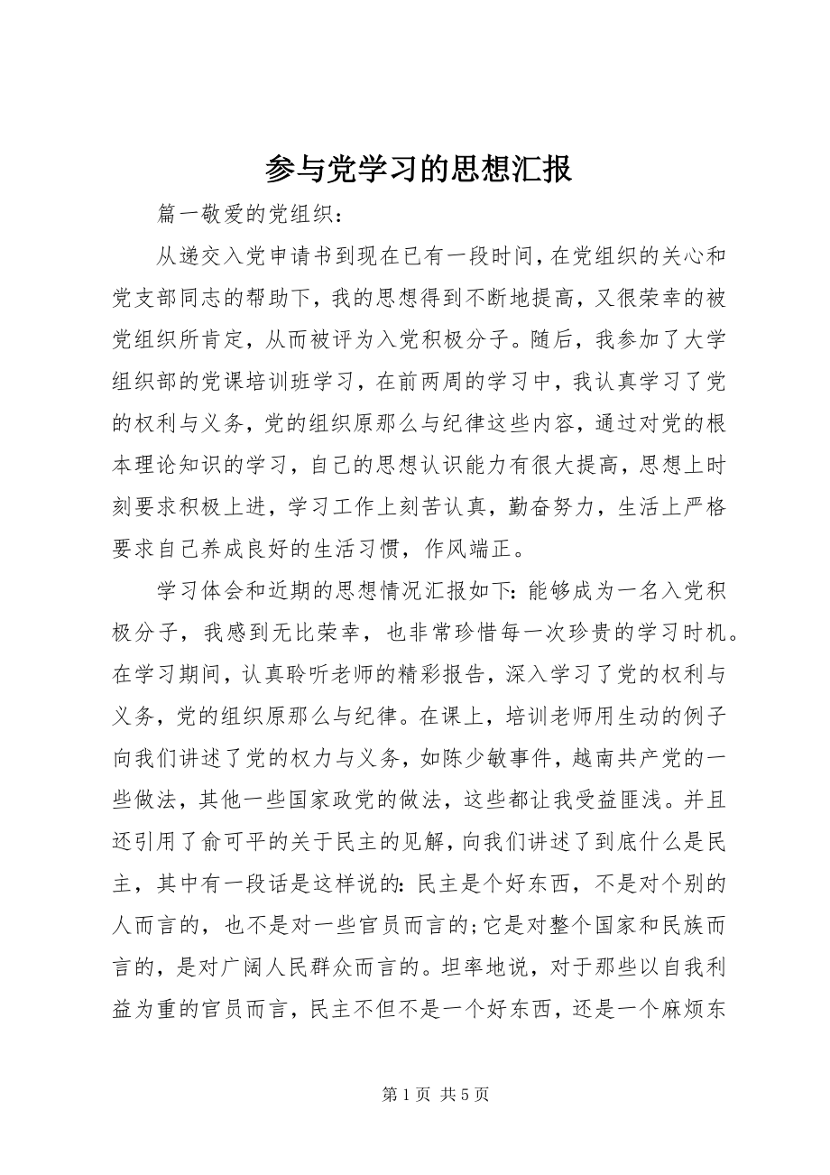 2023年参与党学习的思想汇报新编.docx_第1页