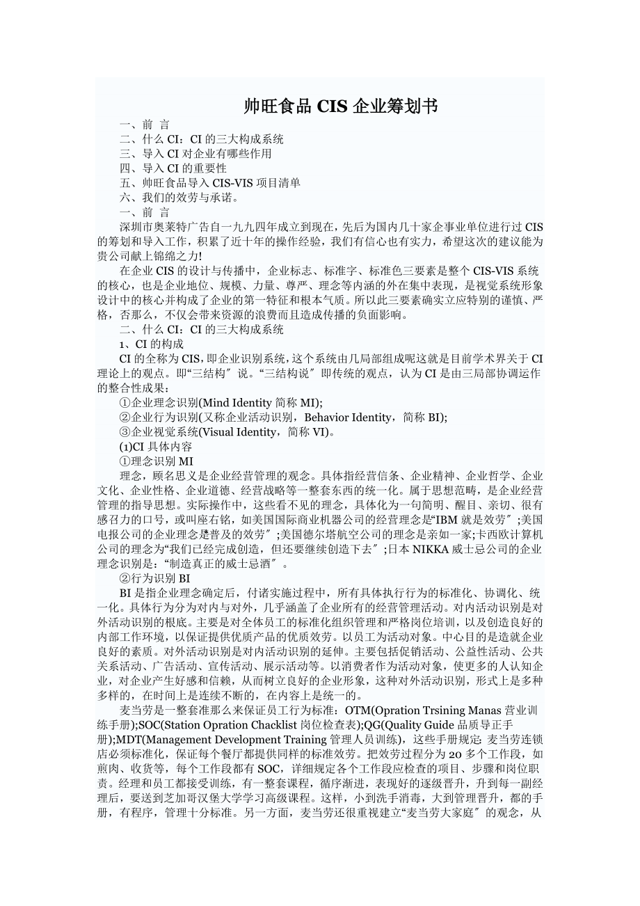 2023年帅旺食品有限公司有限公司CIS企业策划书.doc_第1页