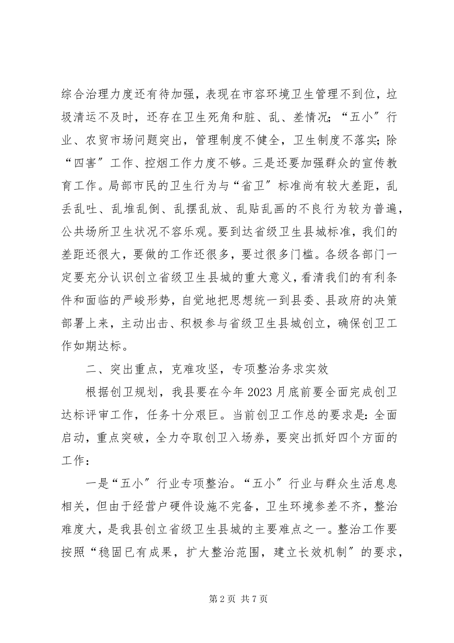 2023年副县长创省级卫生城市工作推进会上的致辞.docx_第2页