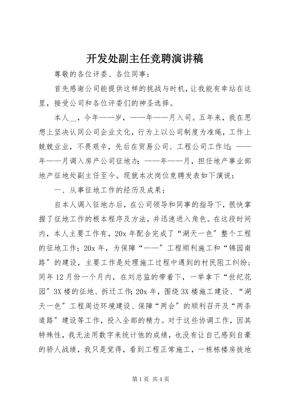 2023年开发处副主任竞聘演讲稿.docx_第1页