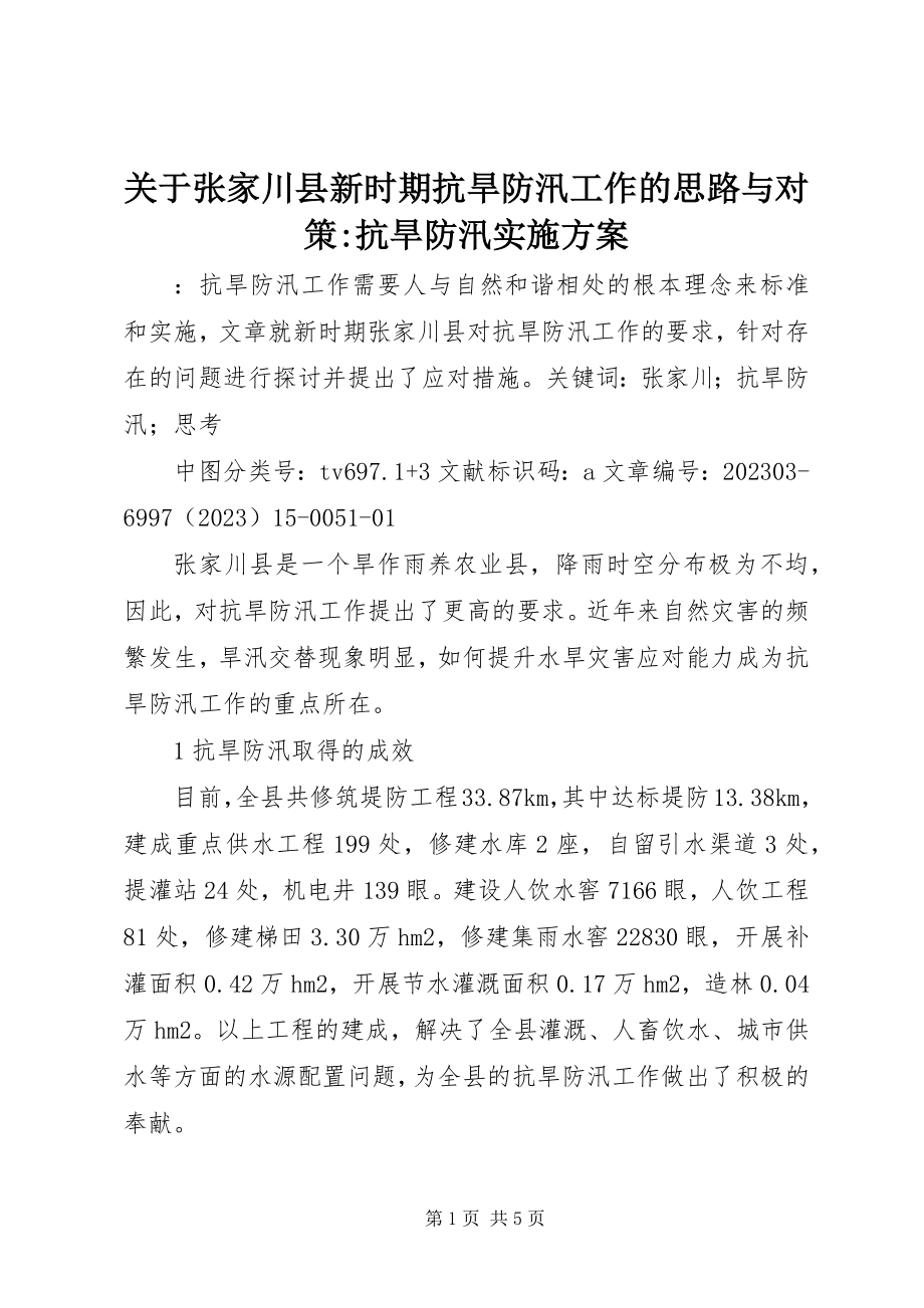 2023年张家川县新时期抗旱防汛工作的思路与对策抗旱防汛实施方案.docx_第1页