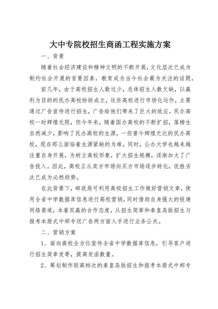 2023年大中专院校招生商函项目实施方案.docx_第1页