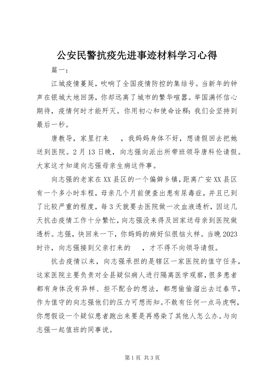 2023年公安民警抗疫先进事迹材料学习心得.docx_第1页