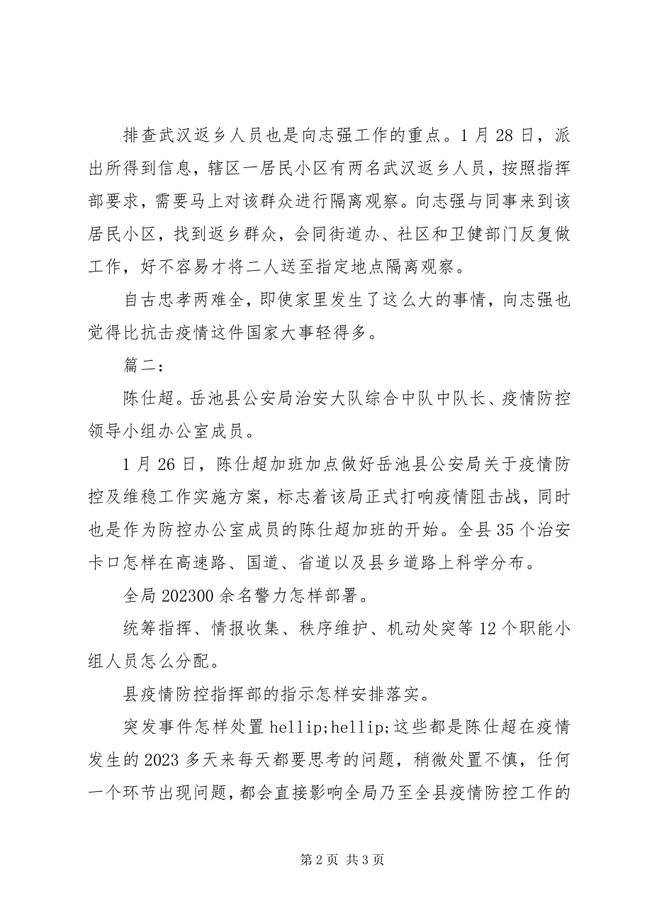 2023年公安民警抗疫先进事迹材料学习心得.docx_第2页