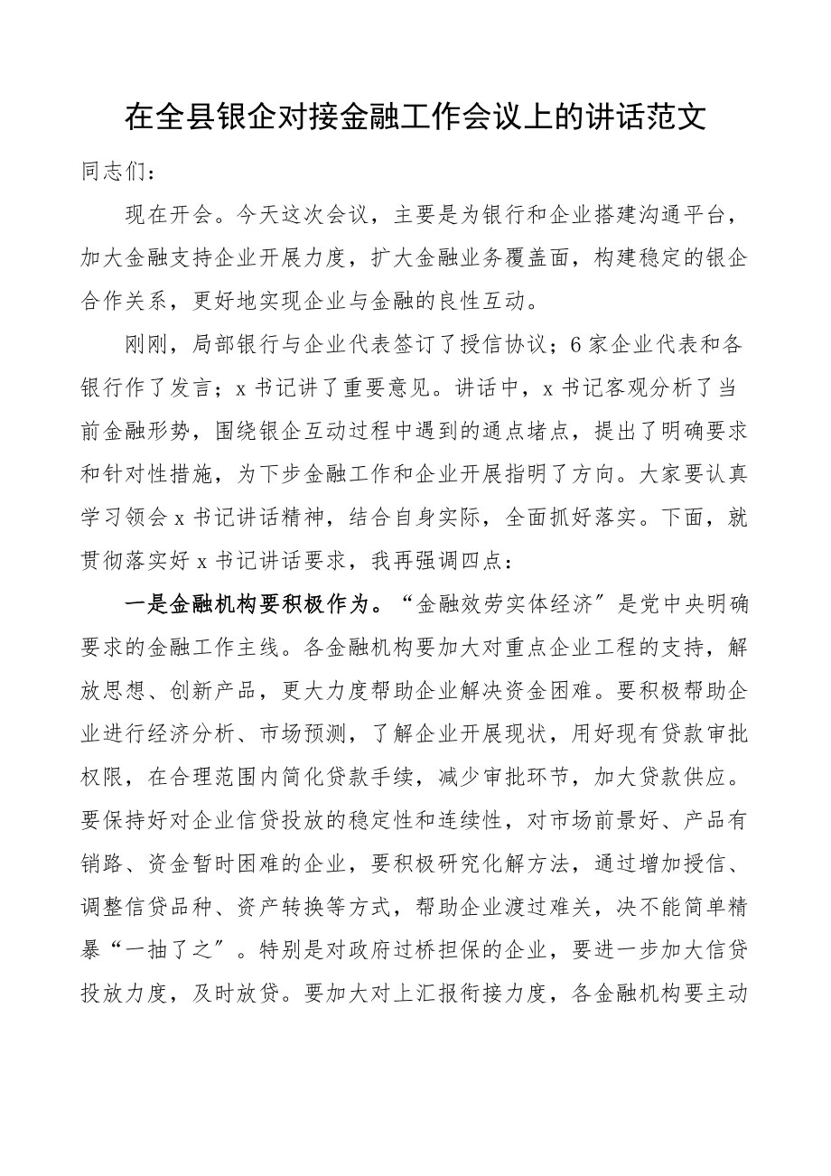 2023年在全县银企对接金融工作会议上的讲话.docx_第1页