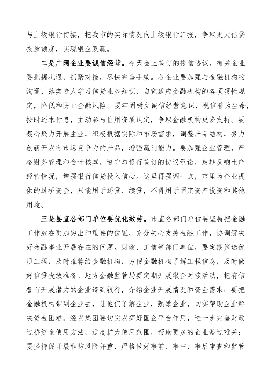 2023年在全县银企对接金融工作会议上的讲话.docx_第2页