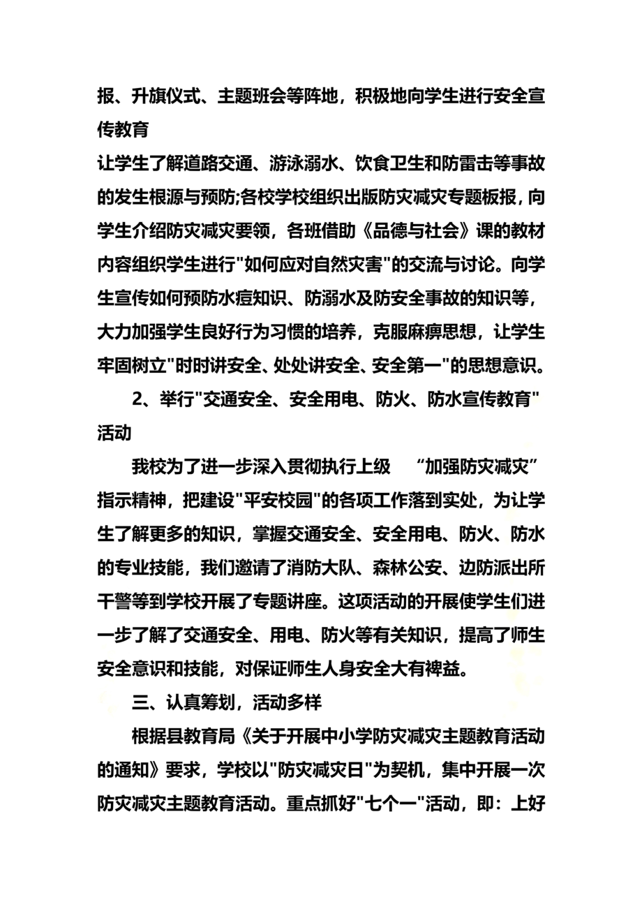 防灾减灾工作总结.doc_第3页